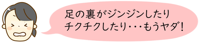 足の裏がジンジン チクチク 足根間症候群 ナチュラルフットワークよこはま